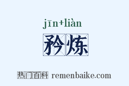 矜炼是什么意思的图片